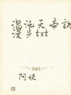 混沌天帝诀随风漫步txt