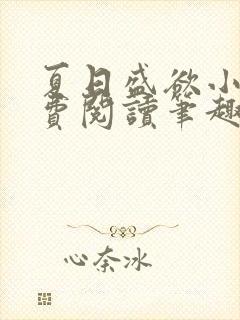 夏日盛欲小说免费阅读笔趣阁无弹窗封面