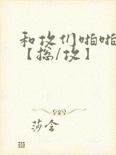 和攻们啪啪互攻【总/攻】封面