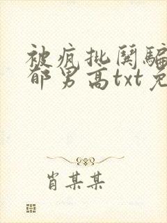 被疯批哄骗的阴郁男高txt免费阅读