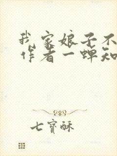 我家娘子不对劲作者一蝉知夏