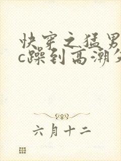 快穿之猛男被狂c躁到高潮失禁男男小