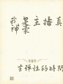 我是主播真不是神豪