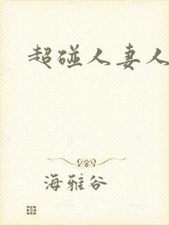 超碰人妻人人妻