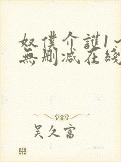 奴仆介护1～6无删减在线播放