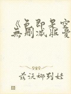 《色即是空》4无删减版爱的色放