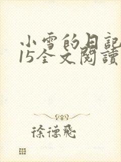 小雪的日记1到15全文阅读