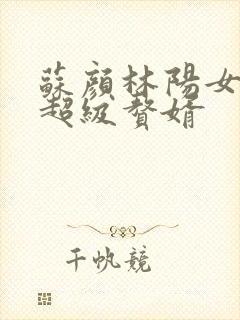 苏颜林阳女神的超级赘婿