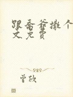 跟乔爷撒个娇全文免费