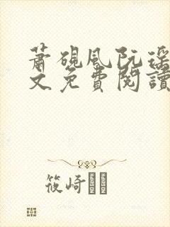 萧砚风阮瑶光全文免费阅读最新章节