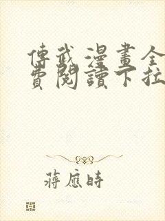 传武漫画全集免费阅读下拉式6漫画