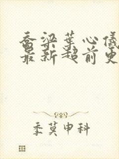 乔梁叶心仪全文最新超前更新