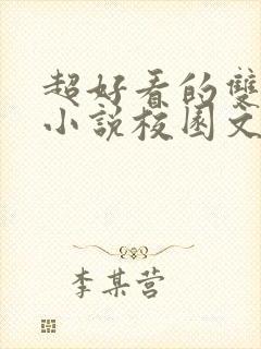 超好看的双男主小说校园文