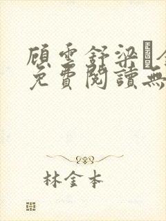 顾云舒梁琎全文免费阅读无弹窗