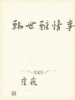 韩世雅情事3