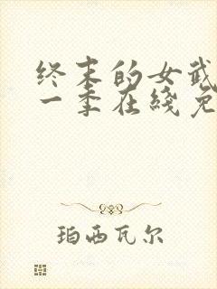 终末的女武神第一季在线免费观看