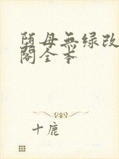 堕母无绿改笔趣阁全本