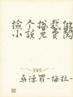 捡个总裁做老婆小说免费阅读