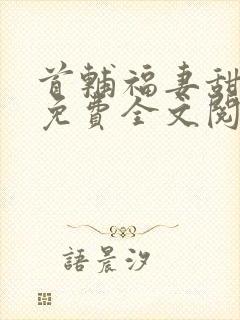 首辅福妻甜又飒免费全文阅读