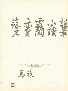 苏亦霜小说全文免费阅读最新章节