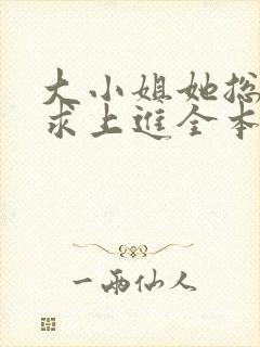 大小姐她总是不求上进全本小说免费阅读