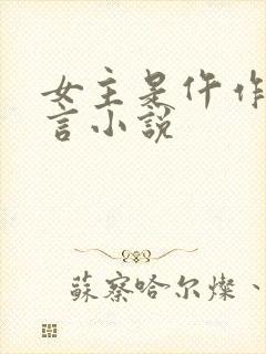 女主是仵作的古言小说