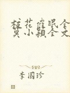 校花催眠全世界莫小颖全文免费阅读