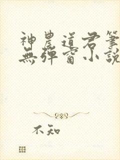 神农道君笔趣阁无弹窗小说阅读