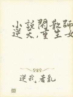 小说闲散师尊太逆天,重生女帝破大防txt