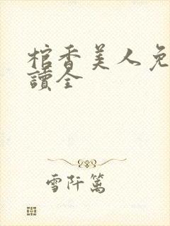 棺香美人免费阅读全