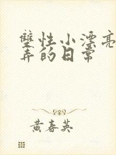 双性小漂亮被玩弄的日常