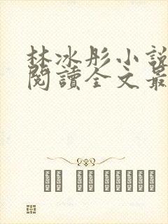 林冰彤小说免费阅读全文最新章节