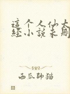 这个人仙太过正经小说未删版下载封面