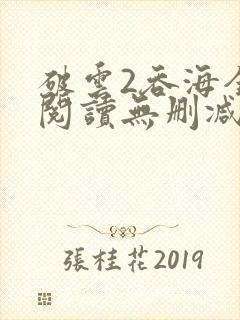 破云2吞海全文阅读无删减封面