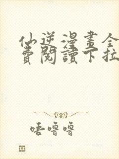 仙逆漫画全集免费阅读下拉式