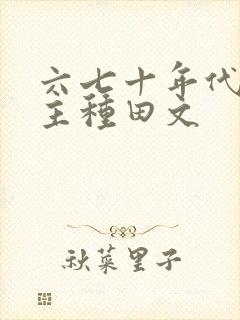 六七十年代双男主种田文