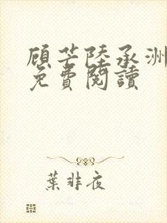 顾芒陆承洲漫画免费阅读