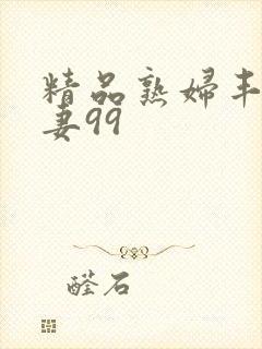 精品熟妇丰满人妻99