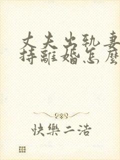 丈夫出轨妻子坚持离婚怎么办