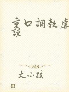 重口调教虐待小说