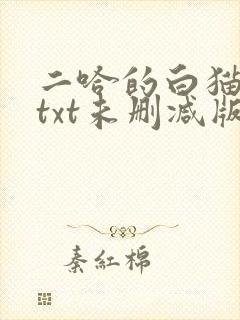 二哈的白猫师尊txt未删减版