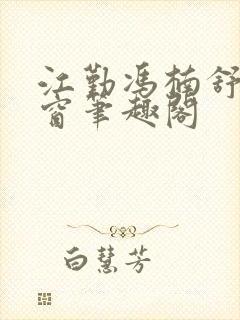 江勤冯楠舒无弹窗笔趣阁封面