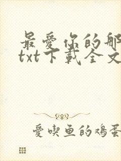 最爱你的那十年txt下载全文免费封面