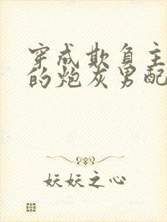 穿成欺负主角受的炮灰男配