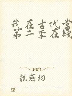 我在古代当王爷第二季在线观看封面