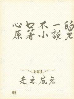 心口不一的泰剧原著小说免费阅读