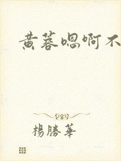 黄蓉嗯啊不要