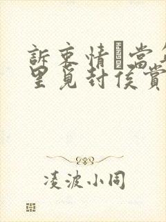 诉衷情·当年万里觅封侯赏析封面