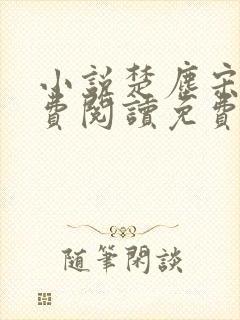 小说楚尘宋颜免费阅读免费