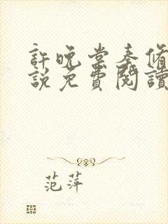 许晚棠秦修远小说免费阅读最新章节